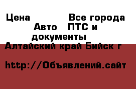 Wolksvagen passat B3 › Цена ­ 7 000 - Все города Авто » ПТС и документы   . Алтайский край,Бийск г.